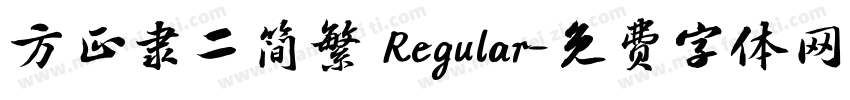 方正隶二简繁 Regular字体转换
